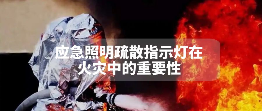 应急照明疏散指示灯在火灾中的重要性